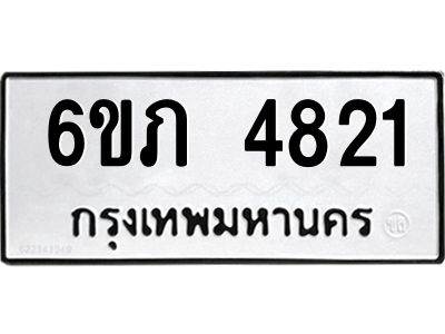 รับจองทะเบียนรถ 4821 หมวดใหม่ 6ขภ 4821 ทะเบียนมงคล ผลรวมดี 24