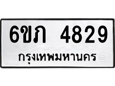 รับจองทะเบียนรถ 4829 หมวดใหม่ 6ขภ 4829 ทะเบียนมงคล ผลรวมดี 32