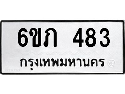 รับจองทะเบียนรถ 483 หมวดใหม่ 6ขภ 483 ทะเบียนมงคล ผลรวมดี 24