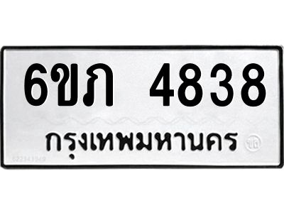รับจองทะเบียนรถ 4838 หมวดใหม่ 6ขภ 4838 ทะเบียนมงคล ผลรวมดี 32
