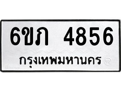 รับจองทะเบียนรถ 4856 หมวดใหม่ 6ขภ 4856 ทะเบียนมงคล ผลรวมดี 32