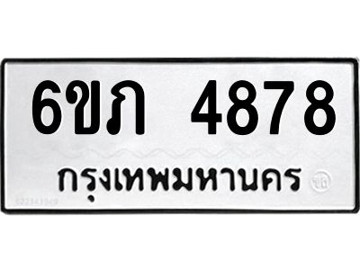 รับจองทะเบียนรถ 4878 หมวดใหม่ 6ขภ 4878 ทะเบียนมงคล ผลรวมดี 36