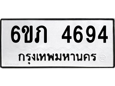 รับจองทะเบียนรถ 4694 หมวดใหม่ 6ขภ 4694 ทะเบียนมงคล ผลรวมดี 32