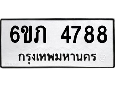 รับจองทะเบียนรถ 4788 หมวดใหม่ 6ขภ 4788 ทะเบียนมงคล ผลรวมดี 36