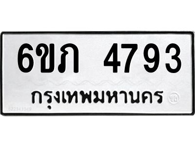 รับจองทะเบียนรถ 4793 หมวดใหม่ 6ขภ 4793 ทะเบียนมงคล ผลรวมดี 32