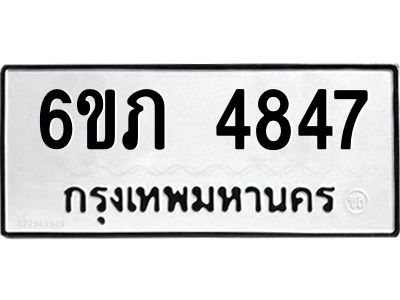 รับจองทะเบียนรถ 4847 หมวดใหม่ 6ขภ 4847 ทะเบียนมงคล ผลรวมดี 32