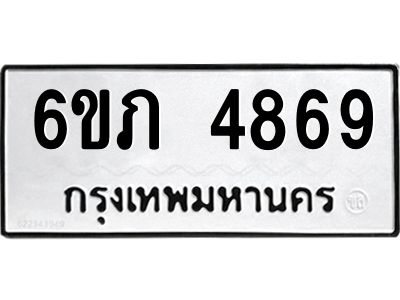 รับจองทะเบียนรถ 4869 หมวดใหม่ 6ขภ 4869 ทะเบียนมงคล ผลรวมดี 36