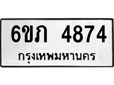 รับจองทะเบียนรถ 4874 หมวดใหม่ 6ขภ 4874 ทะเบียนมงคล ผลรวมดี 32