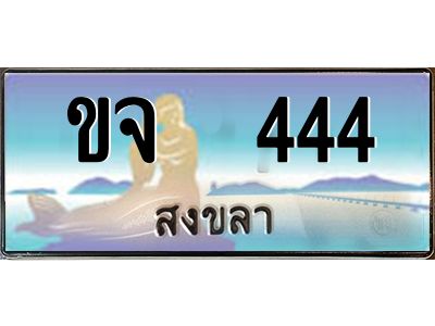 2.ทะเบียนสวย 444 จังหวัดสงขลา ขจ  444 เลขประมูล ผลรวมดี 20