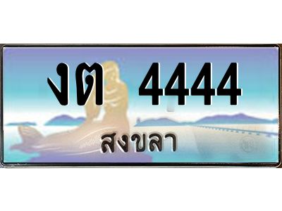 2.ทะเบียนสวย 4444 จังหวัดสงขลา งต 4444 เลขประมูล จองได้เลยครับ