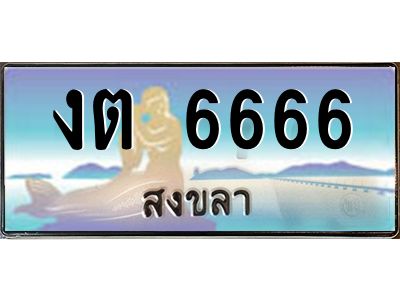 2.ทะเบียนรถสวย 6666 จังหวัดสงขลา งต 6666 หรูหราเหนือระดับ #งามหนัด