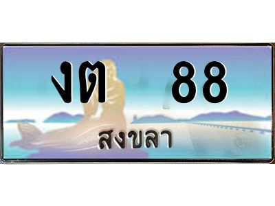 2.ทะเบียนรถสวย 88 จังหวัดสงขลา งต  88 หรูหราเหนือระดับ #งามหนัด