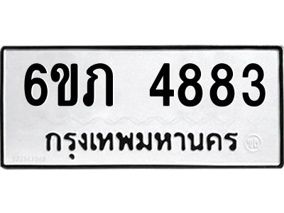 รับจองทะเบียนรถ 4883 หมวดใหม่ 6ขภ 4883 ทะเบียนมงคล ผลรวมดี 32