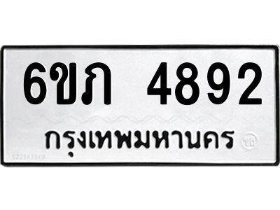 รับจองทะเบียนรถ 4892 หมวดใหม่ 6ขภ 4892 ทะเบียนมงคล ผลรวมดี 32