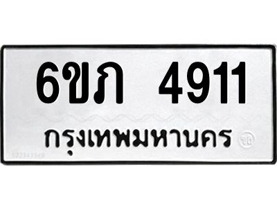 รับจองทะเบียนรถ 4911 หมวดใหม่ 6ขภ 4911 ทะเบียนมงคล ผลรวมดี 24