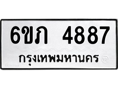รับจองทะเบียนรถ 4887 หมวดใหม่ 6ขภ 4887 ทะเบียนมงคล ผลรวมดี 36