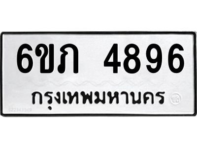 รับจองทะเบียนรถ 4896 หมวดใหม่ 6ขภ 4896 ทะเบียนมงคล ผลรวมดี 36