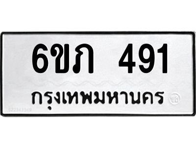 รับจองทะเบียนรถ 491 หมวดใหม่ 6ขภ 491 ทะเบียนมงคล ผลรวมดี 23