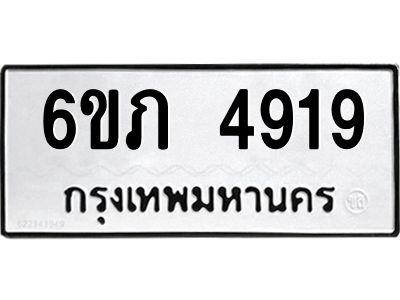 รับจองทะเบียนรถ 4919 หมวดใหม่ 6ขภ 4919 ทะเบียนมงคล ผลรวมดี 32