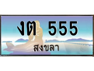 2.ทะเบียนรถสวย 555 จังหวัดสงขลา งต 555  หรูหราเหนือระดับ #งามหนัด