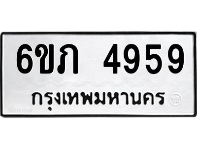 รับจองทะเบียนรถ 4959 หมวดใหม่ 6ขภ 4959 ทะเบียนมงคล ผลรวมดี 36