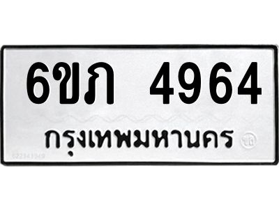 รับจองทะเบียนรถ 4964 หมวดใหม่ 6ขภ 4964 ทะเบียนมงคล ผลรวมดี 32