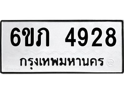 รับจองทะเบียนรถ 4928 หมวดใหม่ 6ขภ 4928 ทะเบียนมงคล ผลรวมดี 32