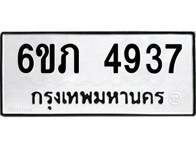 รับจองทะเบียนรถ 4937 หมวดใหม่ 6ขภ 4937 ทะเบียนมงคล ผลรวมดี 32