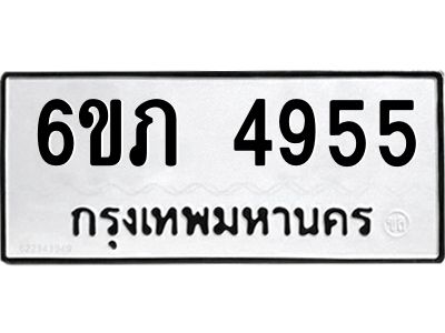 รับจองทะเบียนรถ 4955 หมวดใหม่ 6ขภ 4955 ทะเบียนมงคล ผลรวมดี 32