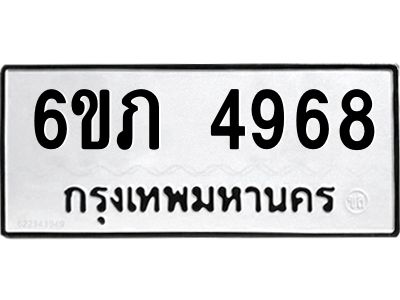 รับจองทะเบียนรถ 4968 หมวดใหม่ 6ขภ 4968 ทะเบียนมงคล ผลรวมดี 36