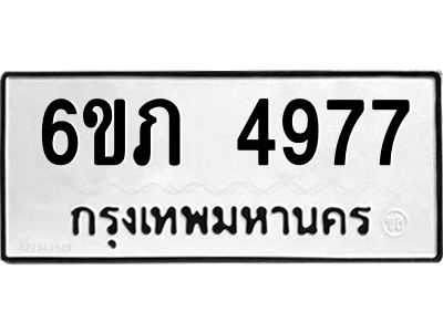 รับจองทะเบียนรถ 4977 หมวดใหม่ 6ขภ 4977 ทะเบียนมงคล ผลรวมดี 36