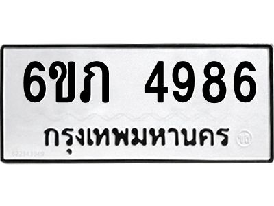 รับจองทะเบียนรถ 4986 หมวดใหม่ 6ขภ 4986 ทะเบียนมงคล ผลรวมดี 36