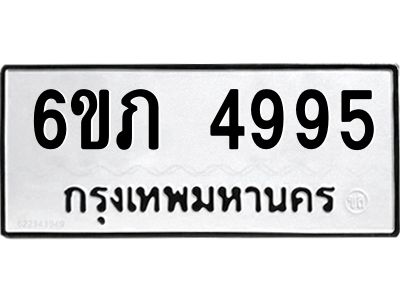 รับจองทะเบียนรถ 4995 หมวดใหม่ 6ขภ 4995 ทะเบียนมงคล ผลรวมดี 36