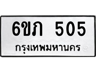 รับจองทะเบียนรถ 505 หมวดใหม่ 6ขภ 505 ทะเบียนมงคล ผลรวมดี 19