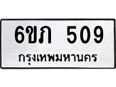 รับจองทะเบียนรถ 509 หมวดใหม่ 6ขภ 509 ทะเบียนมงคล ผลรวมดี 23