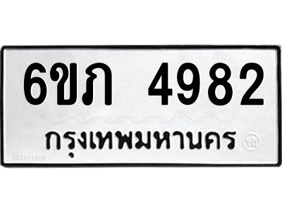 รับจองทะเบียนรถ 4982 หมวดใหม่ 6ขภ 4982 ทะเบียนมงคล ผลรวมดี 32