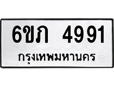 รับจองทะเบียนรถ 4991 หมวดใหม่ 6ขภ 4991 ทะเบียนมงคล ผลรวมดี 32