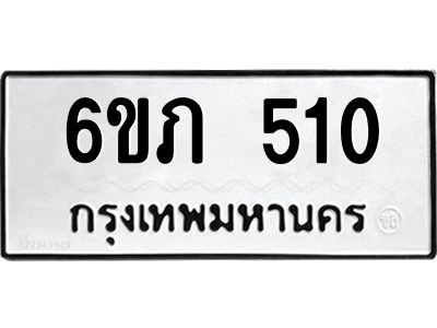 รับจองทะเบียนรถ 510 หมวดใหม่ 6ขภ 510 ทะเบียนมงคล ผลรวมดี 24