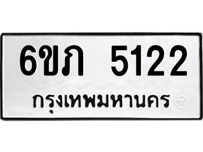 รับจองทะเบียนรถ 5122 หมวดใหม่ 6ขภ 5122 ทะเบียนมงคล ผลรวมดี 19
