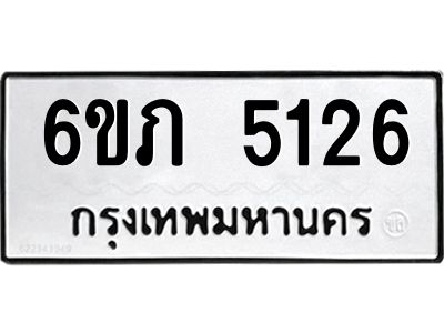 รับจองทะเบียนรถ 5126 หมวดใหม่ 6ขภ 5126 ทะเบียนมงคล ผลรวมดี 23