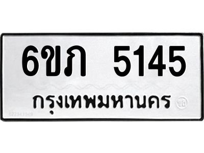 รับจองทะเบียนรถ 5145 หมวดใหม่ 6ขภ 5145 ทะเบียนมงคล ผลรวมดี 24