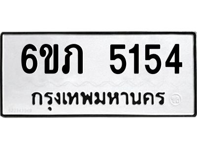 รับจองทะเบียนรถ 5154 หมวดใหม่ 6ขภ 5154 ทะเบียนมงคล ผลรวมดี 24