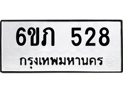 รับจองทะเบียนรถ 528 หมวดใหม่ 6ขภ 528 ทะเบียนมงคล ผลรวมดี 24