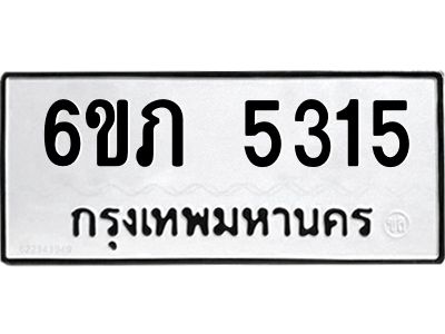 รับจองทะเบียนรถ 5315 หมวดใหม่ 6ขภ 5315 ทะเบียนมงคล ผลรวมดี 23