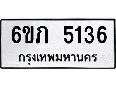 รับจองทะเบียนรถ 5136 หมวดใหม่ 6ขภ 5136 ทะเบียนมงคล ผลรวมดี 24