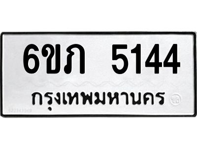 รับจองทะเบียนรถ 5144 หมวดใหม่ 6ขภ 5144 ทะเบียนมงคล ผลรวมดี 23