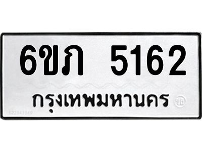 รับจองทะเบียนรถ 5162 หมวดใหม่ 6ขภ 5162 ทะเบียนมงคล ผลรวมดี 23