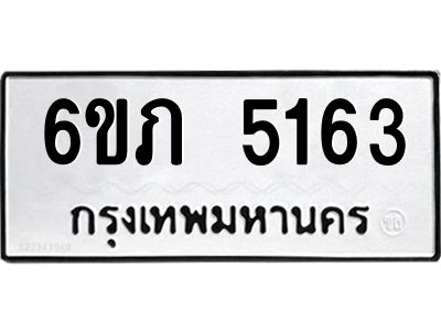 รับจองทะเบียนรถ 5163 หมวดใหม่ 6ขภ 5163 ทะเบียนมงคล ผลรวมดี 24