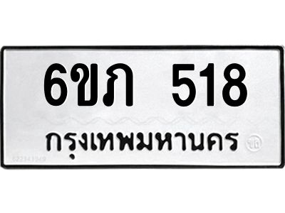 รับจองทะเบียนรถ 518 หมวดใหม่ 6ขภ 518 ทะเบียนมงคล ผลรวมดี 23