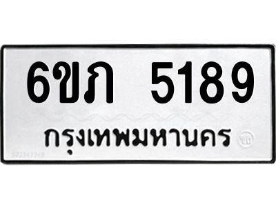 รับจองทะเบียนรถ 5189 หมวดใหม่ 6ขภ 5189 ทะเบียนมงคล ผลรวมดี 32